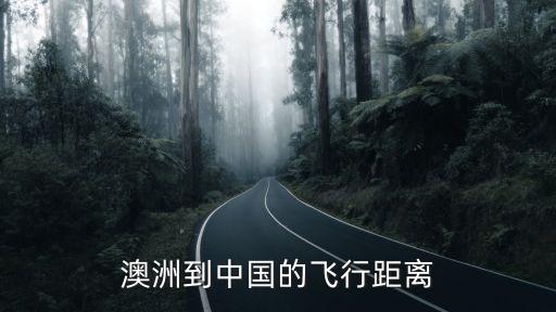 澳洲到中國的飛行距離