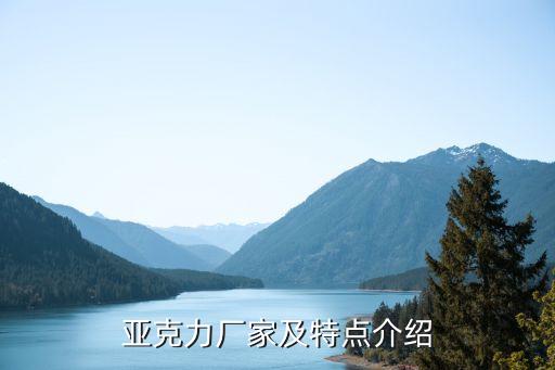 亞克力廠家及特點(diǎn)介紹