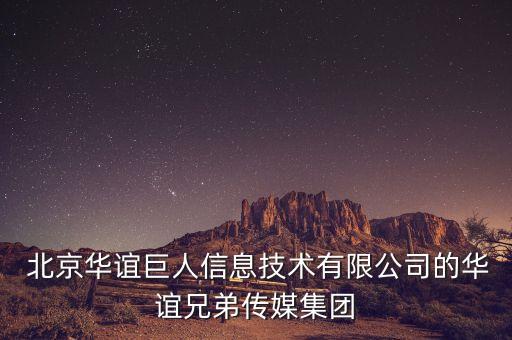  北京華誼巨人信息技術(shù)有限公司的華誼兄弟傳媒集團(tuán)