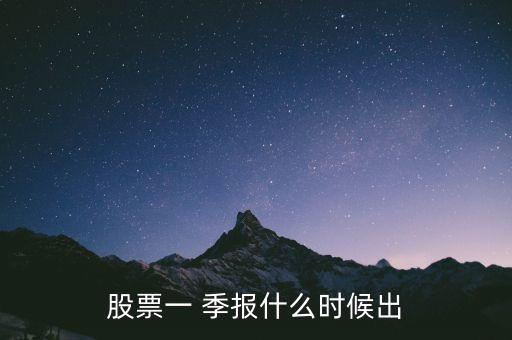 股票一 季報什么時候出