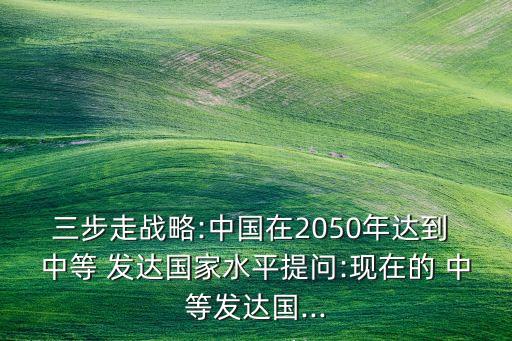 中國是中等發(fā)達(dá)國家嗎,中等發(fā)達(dá)國家人均GDP