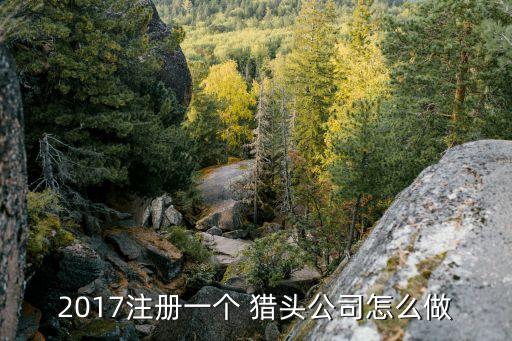 銀行獵頭公司,國(guó)內(nèi)10大獵頭公司排名