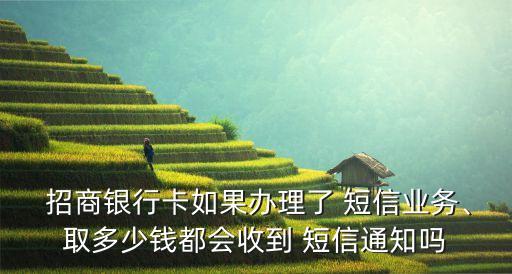 招商銀行基金收益短信提醒收費嗎,大家買招商銀行的基金收益都怎么樣