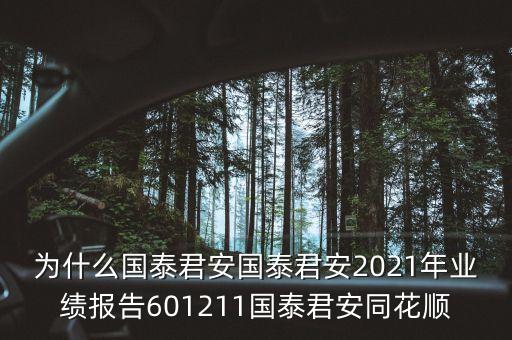 為什么國泰君安國泰君安2021年業(yè)績報告601211國泰君安同花順