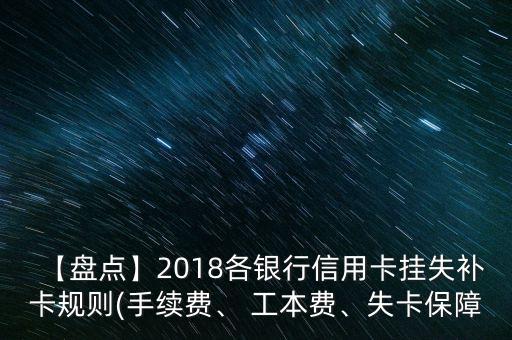 【盤點】2018各銀行信用卡掛失補卡規(guī)則(手續(xù)費、 工本費、失卡保障