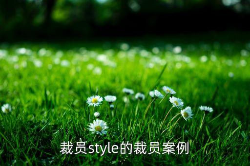 裁員style的裁員案例