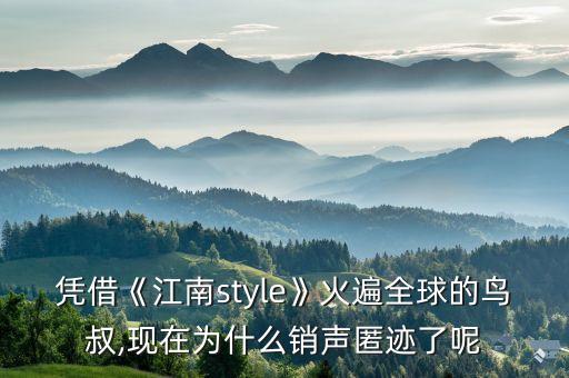 憑借《江南style》火遍全球的鳥叔,現(xiàn)在為什么銷聲匿跡了呢