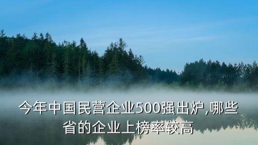 今年中國民營企業(yè)500強出爐,哪些省的企業(yè)上榜率較高