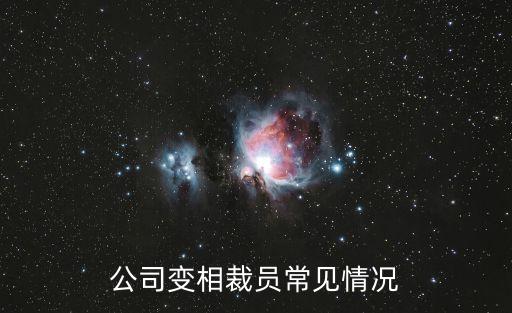 公司變相裁員常見(jiàn)情況