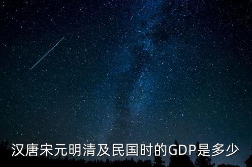 漢唐宋元明清及民國時(shí)的GDP是多少