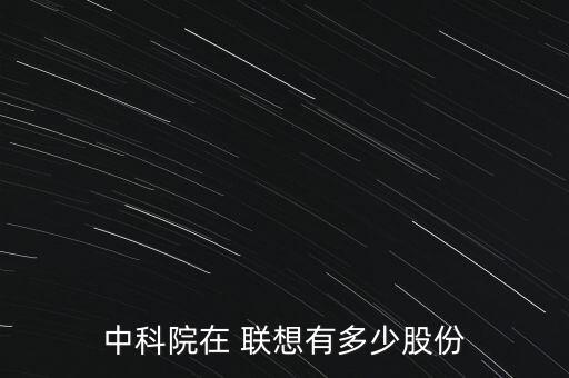 中科院在 聯(lián)想有多少股份