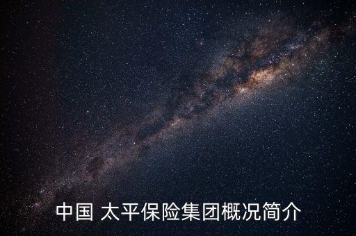 中國 太平保險集團概況簡介