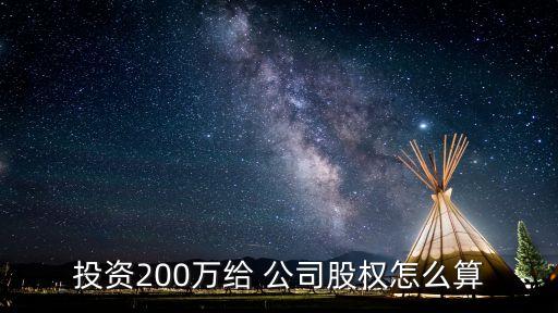 投資200萬給 公司股權(quán)怎么算