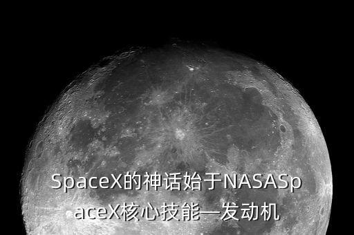 SpaceX的神話始于NASASpaceX核心技能—發(fā)動機(jī)