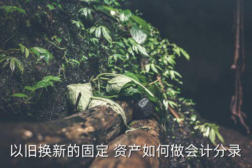 銀行置換資產(chǎn)賬務處理,置換資產(chǎn)如何賬務處理