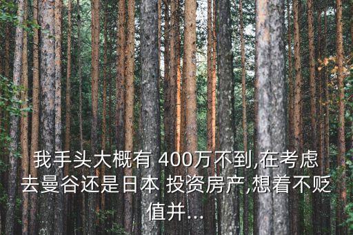 400萬怎么投資,擁有400萬現(xiàn)金如何投資