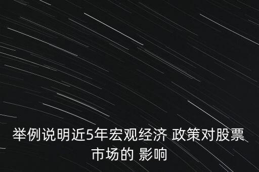 舉例說明近5年宏觀經(jīng)濟 政策對股票市場的 影響