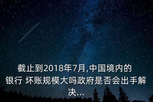 中國(guó)地方國(guó)有壞賬銀行,中國(guó)的銀行壞賬