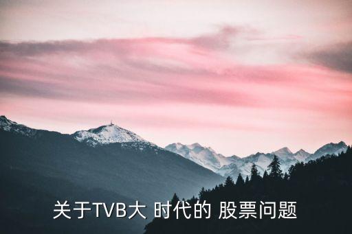 關(guān)于TVB大 時(shí)代的 股票問題