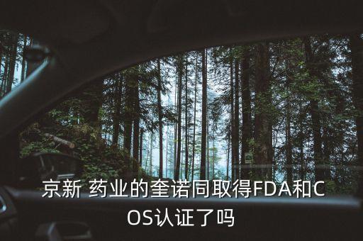  京新 藥業(yè)的奎諾同取得FDA和COS認證了嗎