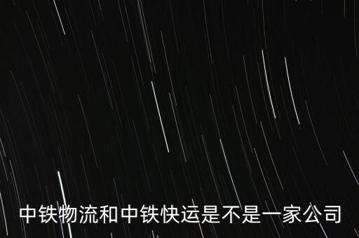 中鐵物流和中鐵快運是不是一家公司