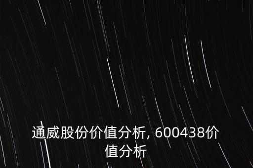 通威股份價(jià)值分析, 600438價(jià)值分析