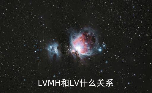 LVMH和LV什么關(guān)系