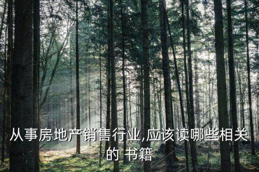 從事房地產(chǎn)銷售行業(yè),應該讀哪些相關的 書籍