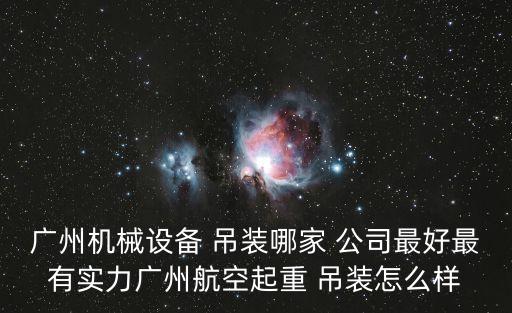 世界吊裝公司排名,寧夏吊裝公司排名