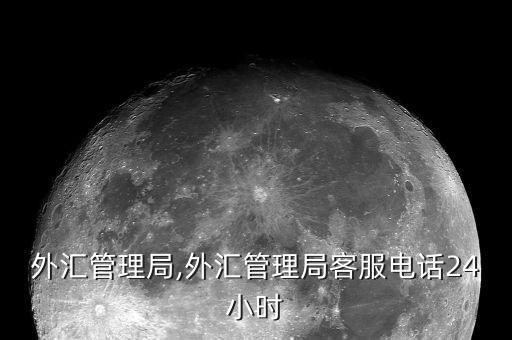 上海外匯管理局,外匯管理局客服電話24小時(shí)