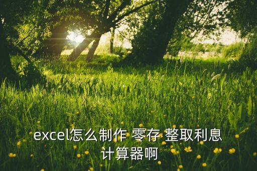 excel怎么制作 零存 整取利息 計算器啊