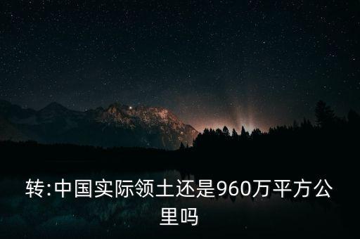 轉(zhuǎn):中國(guó)實(shí)際領(lǐng)土還是960萬平方公里嗎