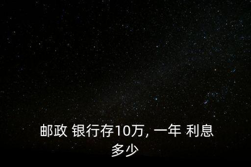  郵政 銀行存10萬, 一年 利息多少