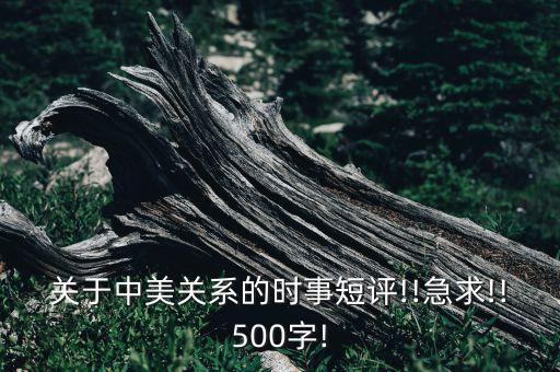 關于中美關系的時事短評!!急求!!500字!