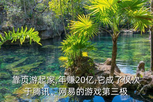 靠頁游起家,年賺20億,它成了僅次于騰訊、網(wǎng)易的游戲第三極