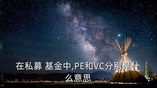 在私募 基金中,PE和VC分別是什么意思