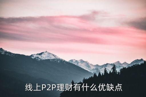  線上P2P理財有什么優(yōu)缺點