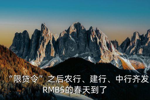 “限貸令”之后農(nóng)行、建行、中行齊發(fā)RMBS的春天到了