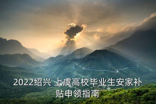 2022紹興 上虞高校畢業(yè)生安家補貼申領指南