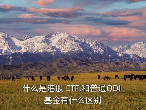 什么是港股 ETF,和普通QDII基金有什么區(qū)別