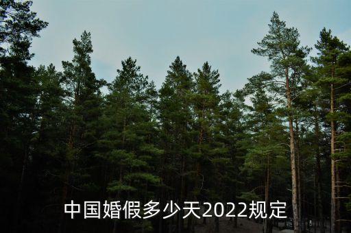 中國(guó)婚假多少天2022規(guī)定