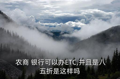  農商 銀行可以辦ETC,并且是八五折是這樣嗎