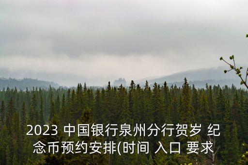 2023 中國(guó)銀行泉州分行賀歲 紀(jì)念幣預(yù)約安排(時(shí)間 入口 要求