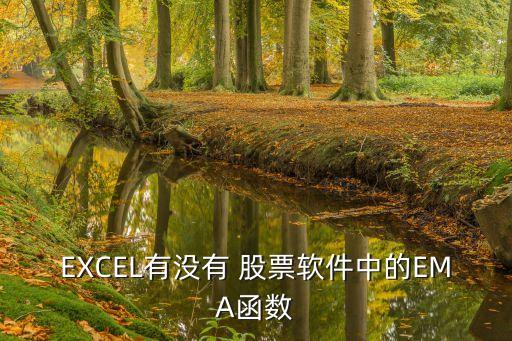 EXCEL有沒有 股票軟件中的EMA函數(shù)