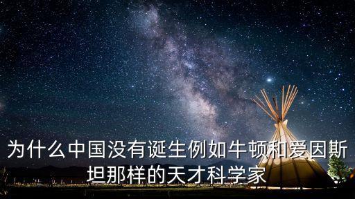 為什么中國(guó)沒(méi)有誕生例如牛頓和愛(ài)因斯坦那樣的天才科學(xué)家