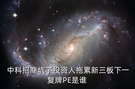  中科招商坑了投資人拖累新三板下一復牌PE是誰