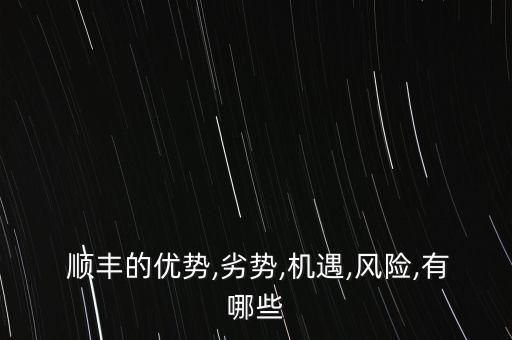 順豐公司營改增存在的問題