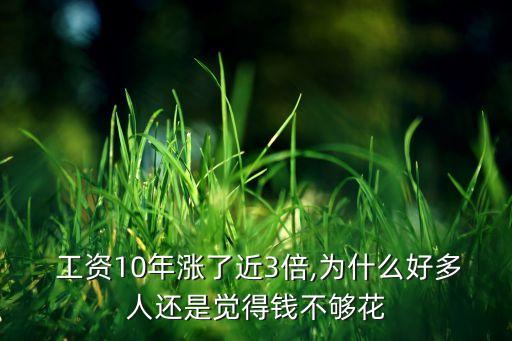 中國(guó)工資快速增長(zhǎng),教師工資將迎來快速增長(zhǎng)期