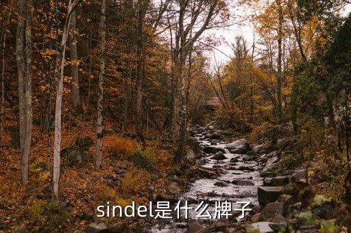 sindel是什么牌子