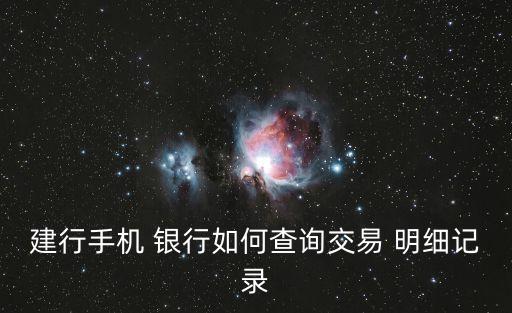 建行手機(jī) 銀行如何查詢交易 明細(xì)記錄